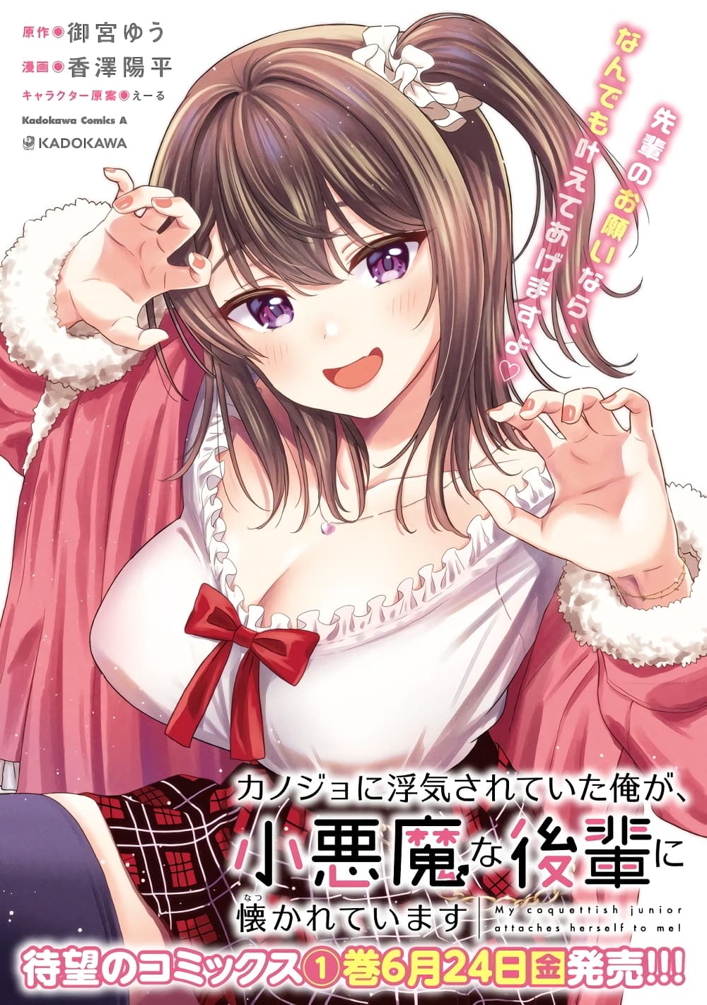 Kanojo ni Uwaki Sareteita Ore ga, Koakuma na Kouhai ni Natsukareteimasu page 1