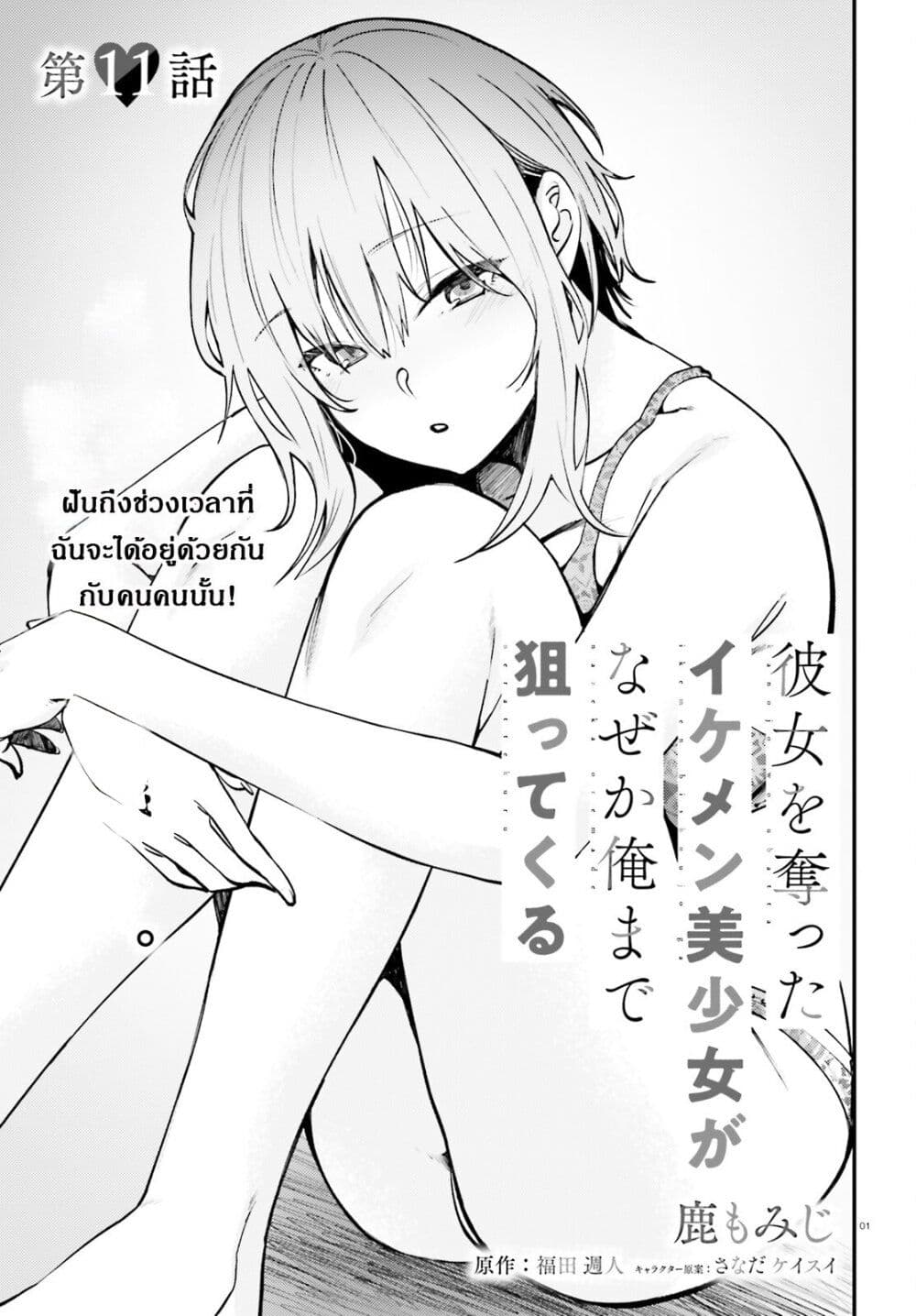 Kanojo wo Ubatta Ikemen Bishoujo ga Naze ka Ore Made Nerattekuru page 1