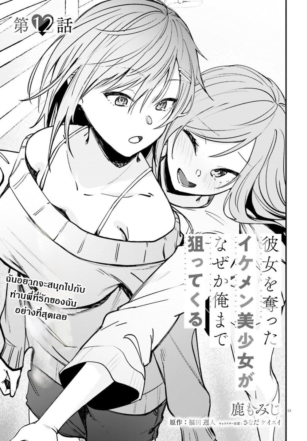 Kanojo wo Ubatta Ikemen Bishoujo ga Naze ka Ore Made Nerattekuru page 1