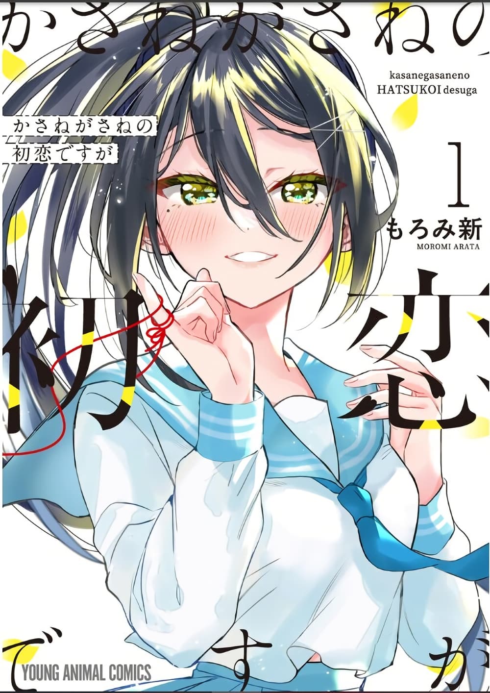 Kasanegasane no Hatsukoi Desuga page 1