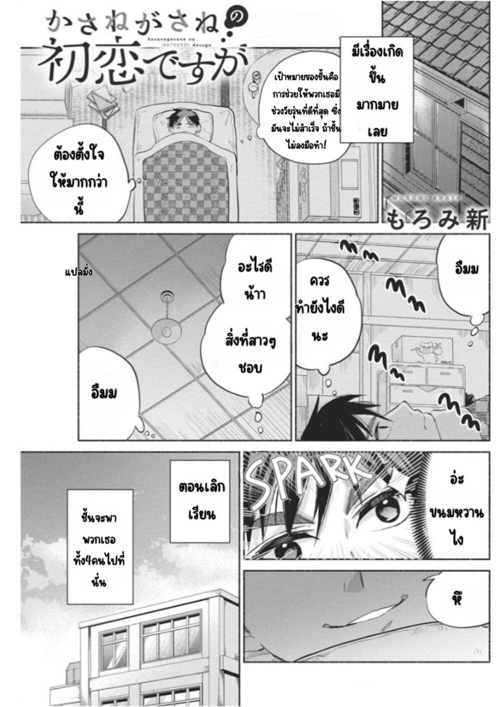 Kasanegasane no Hatsukoi Desuga page 2