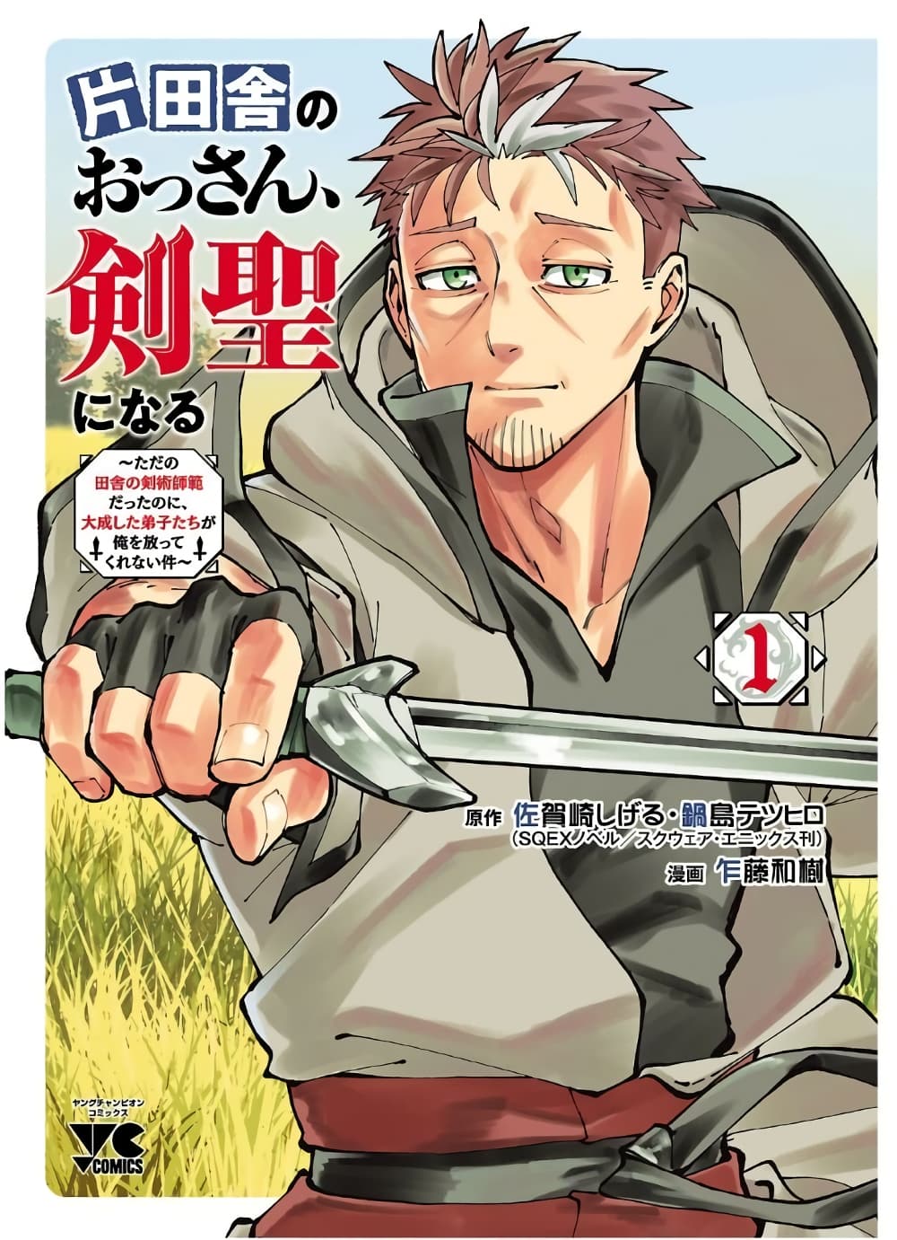 Katainaka no Ossan, Kensei ni Naru ~tada no inaka no kenjutsu shihan datta no ni, taisei shita deshi-tachi ga ore wo hottekurenai ken~ page 1