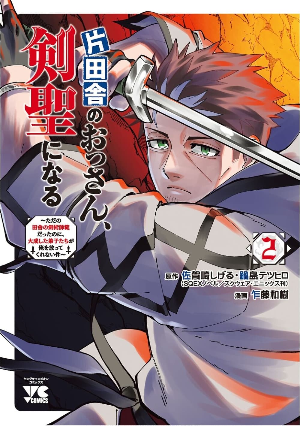 Katainaka no Ossan, Kensei ni Naru ~tada no inaka no kenjutsu shihan datta no ni, taisei shita deshi-tachi ga ore wo hottekurenai ken~ page 1