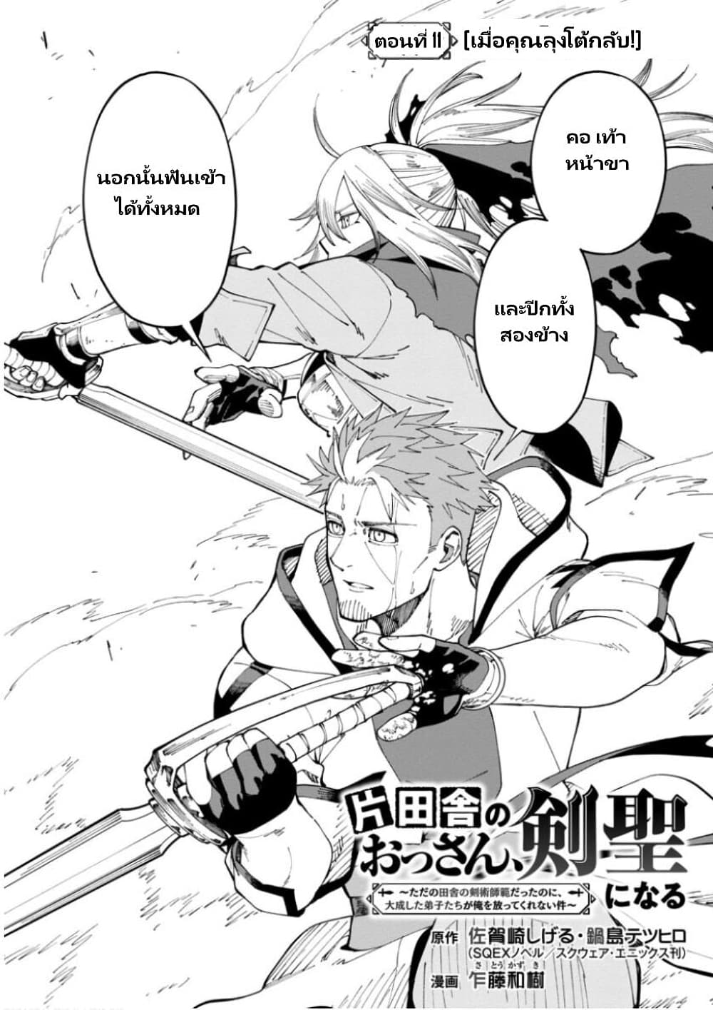 Katainaka no Ossan, Kensei ni Naru ~tada no inaka no kenjutsu shihan datta no ni, taisei shita deshi-tachi ga ore wo hottekurenai ken~ page 6