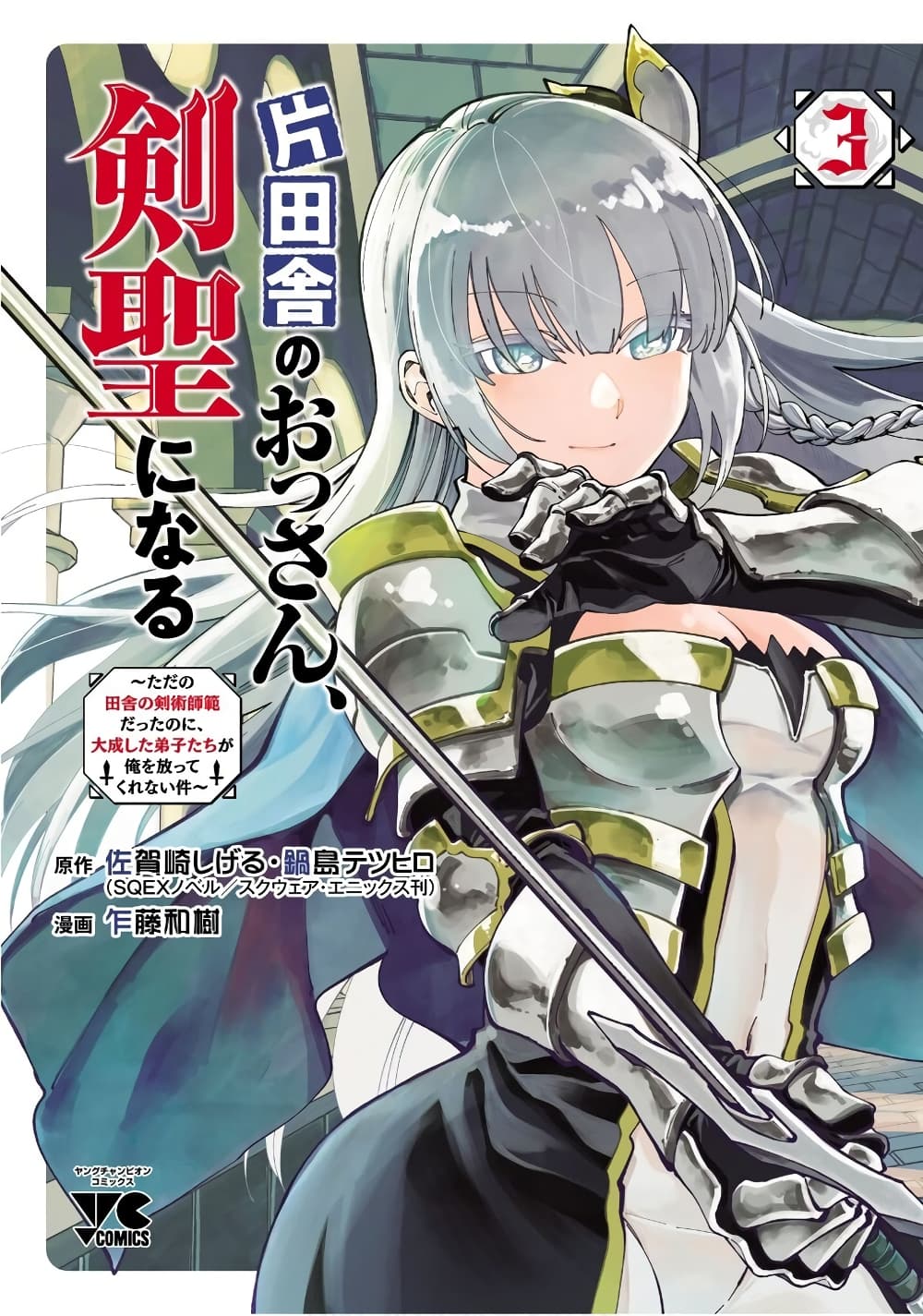 Katainaka no Ossan, Kensei ni Naru ~tada no inaka no kenjutsu shihan datta no ni, taisei shita deshi-tachi ga ore wo hottekurenai ken~ page 1