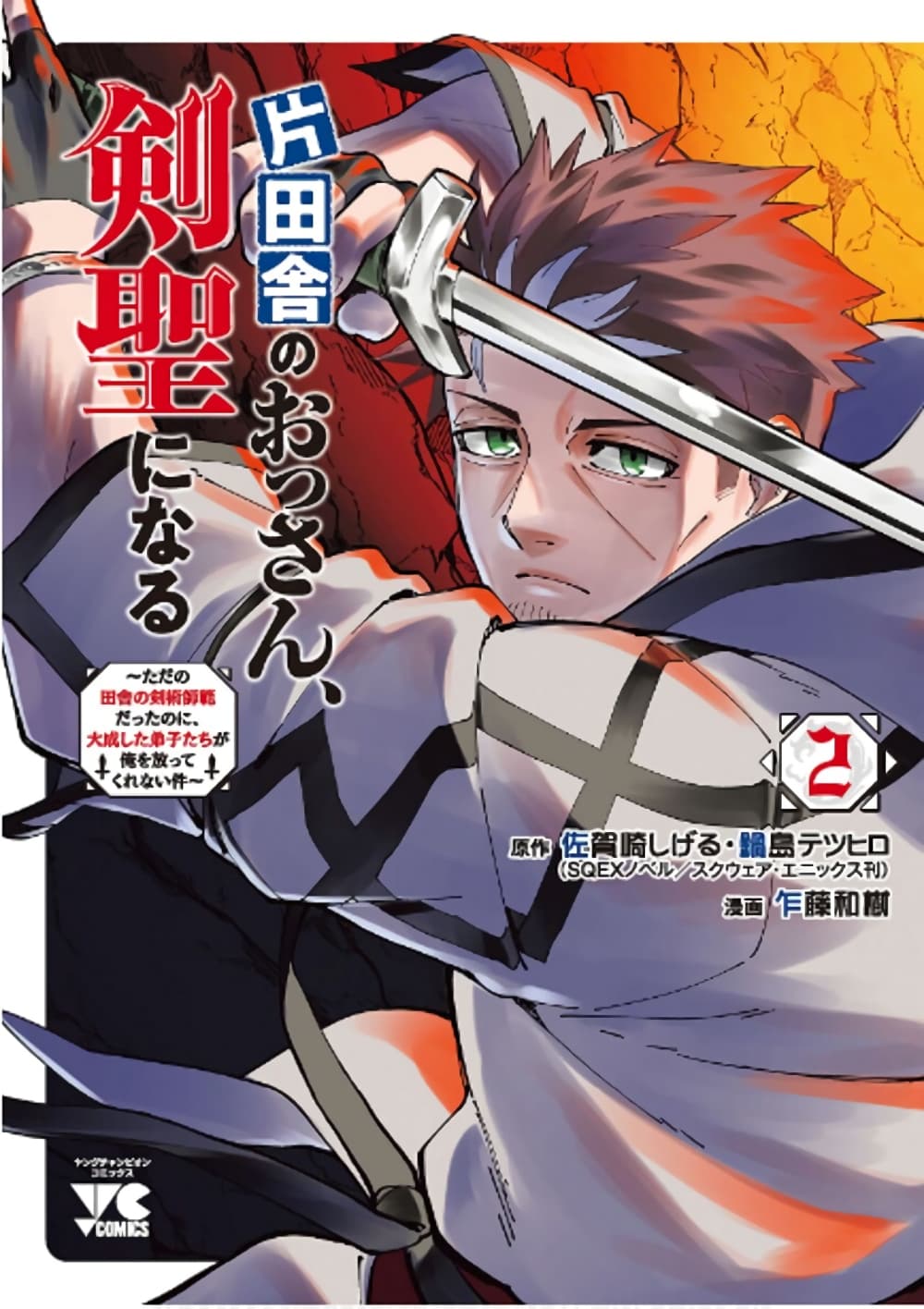 Katainaka no Ossan, Kensei ni Naru ~tada no inaka no kenjutsu shihan datta no ni, taisei shita deshi-tachi ga ore wo hottekurenai ken~ page 1