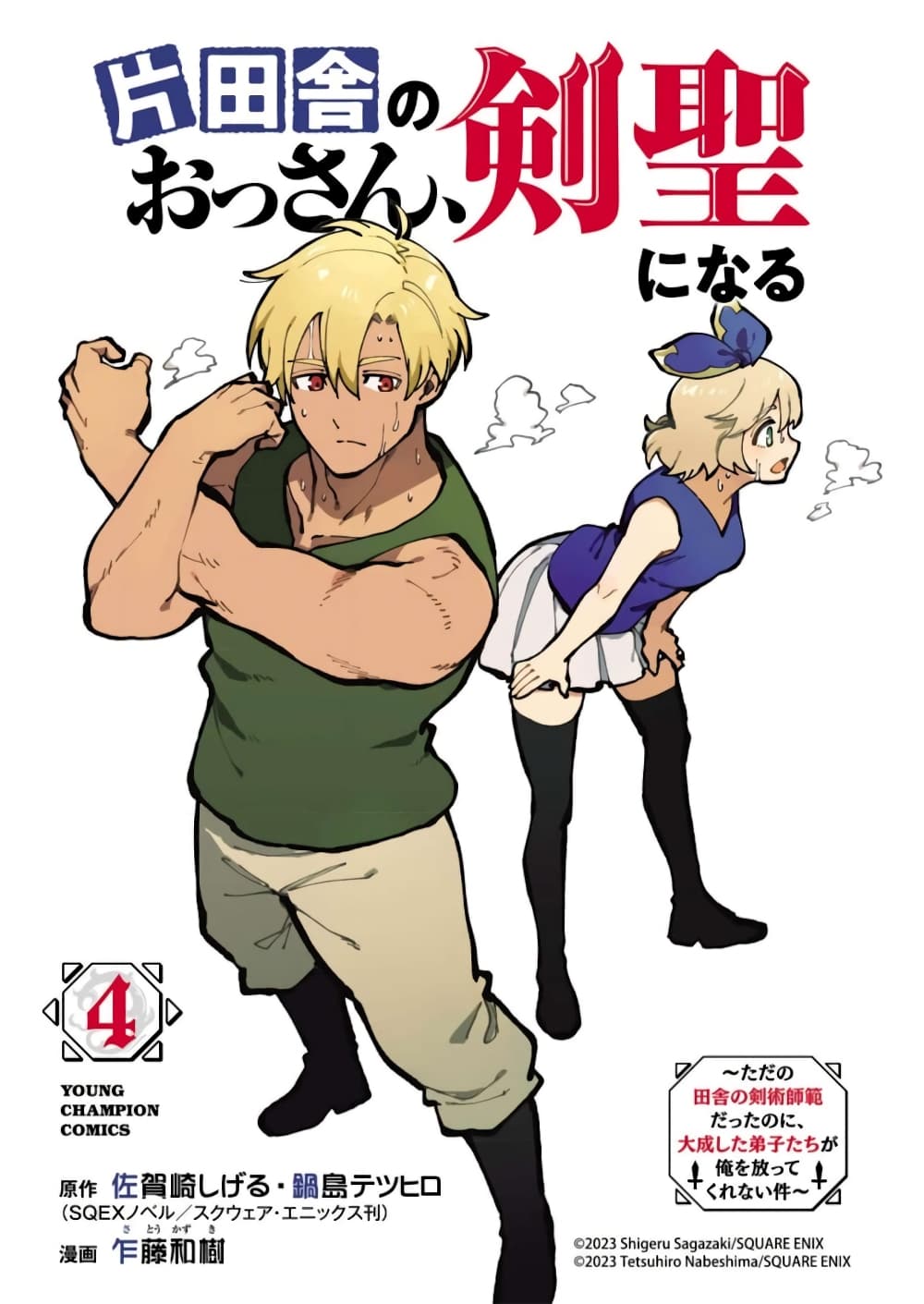 Katainaka no Ossan, Kensei ni Naru ~tada no inaka no kenjutsu shihan datta no ni, taisei shita deshi-tachi ga ore wo hottekurenai ken~ page 1