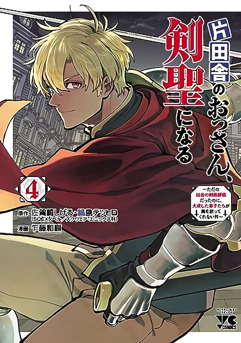 Katainaka no Ossan, Kensei ni Naru ~tada no inaka no kenjutsu shihan datta no ni, taisei shita deshi-tachi ga ore wo hottekurenai ken~ page 1