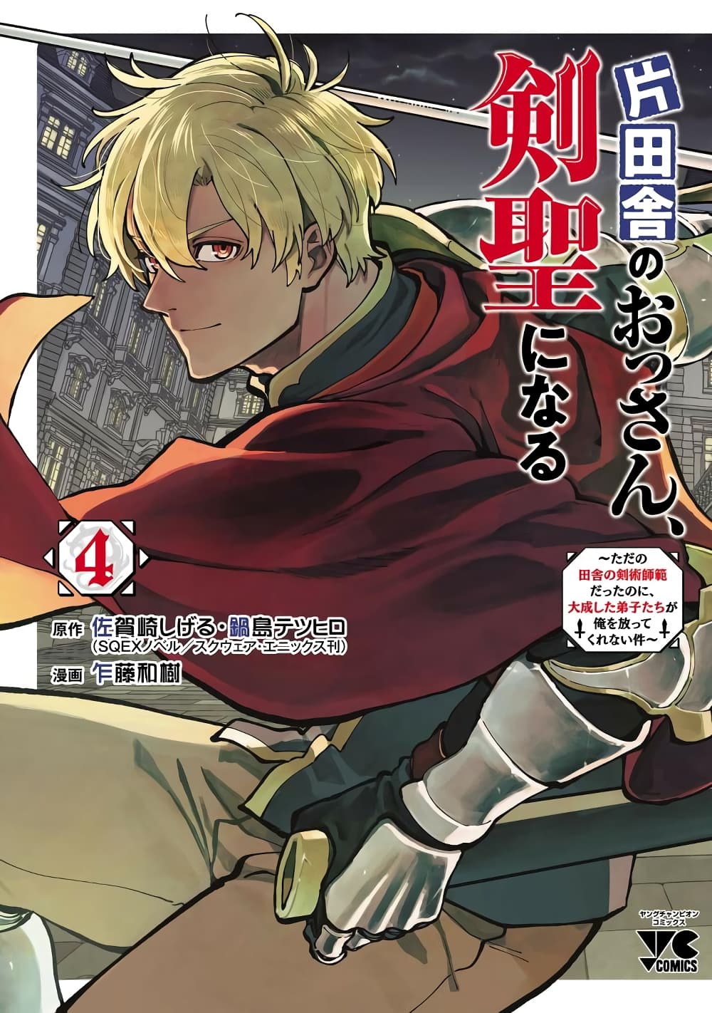 Katainaka no Ossan, Kensei ni Naru ~tada no inaka no kenjutsu shihan datta no ni, taisei shita deshi-tachi ga ore wo hottekurenai ken~ page 1