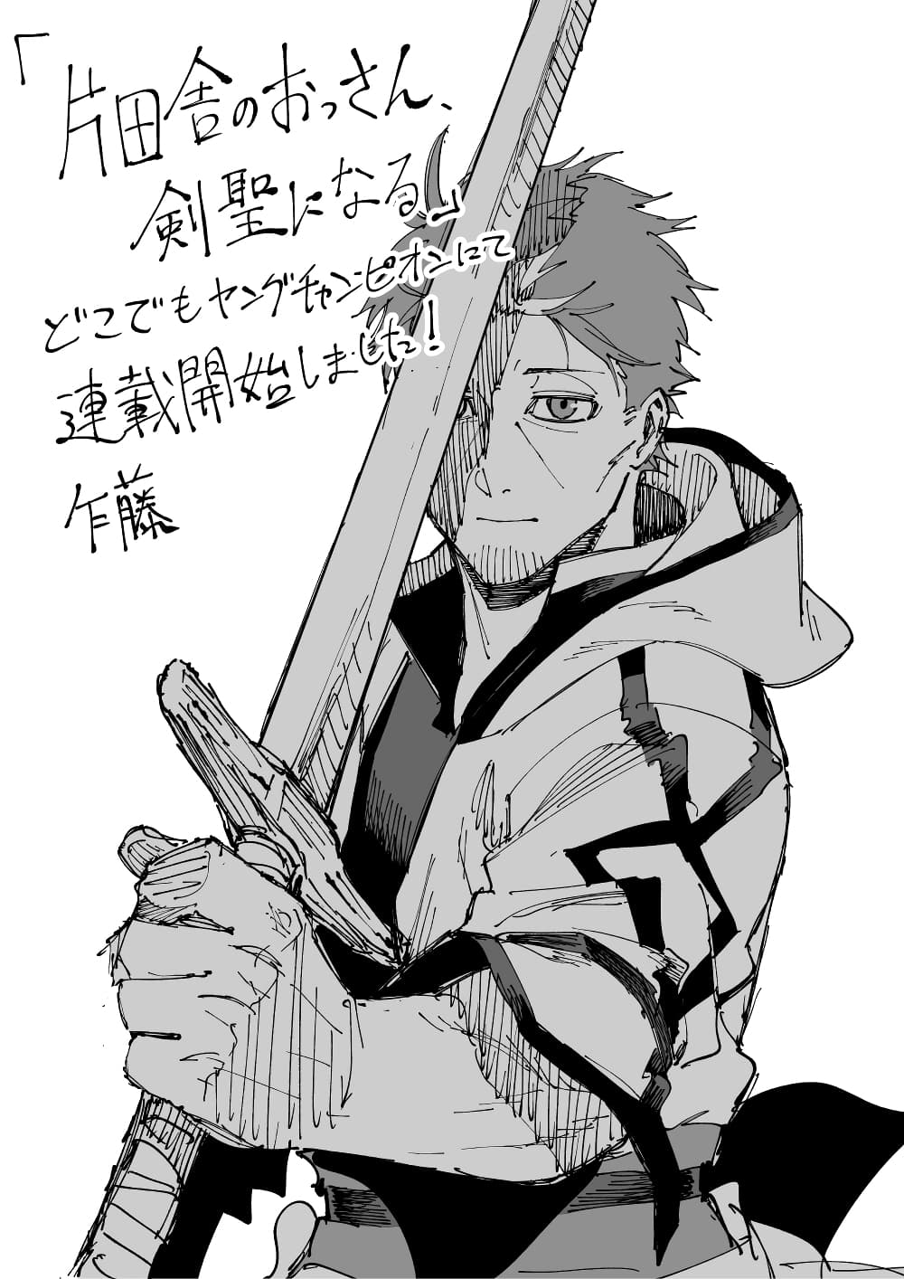 Katainaka no Ossan, Kensei ni Naru ~tada no inaka no kenjutsu shihan datta no ni, taisei shita deshi-tachi ga ore wo hottekurenai ken~ page 1