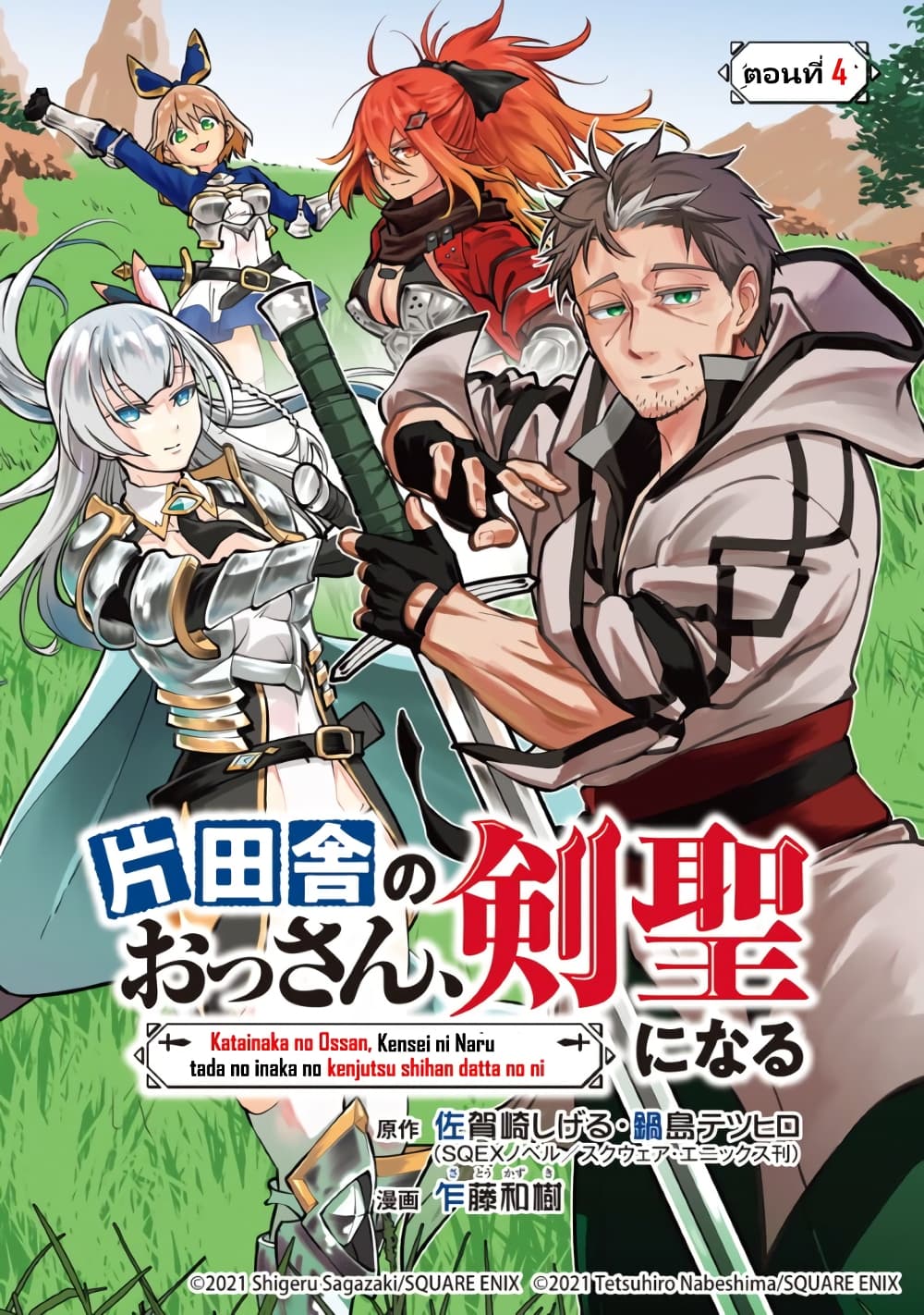 Katainaka no Ossan, Kensei ni Naru ~tada no inaka no kenjutsu shihan datta no ni, taisei shita deshi-tachi ga ore wo hottekurenai ken~ page 1