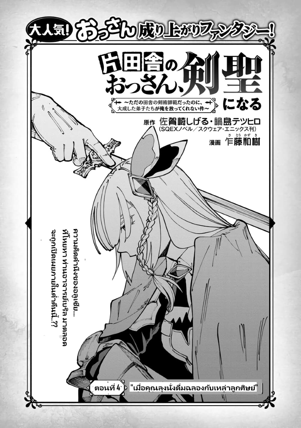 Katainaka no Ossan, Kensei ni Naru ~tada no inaka no kenjutsu shihan datta no ni, taisei shita deshi-tachi ga ore wo hottekurenai ken~ page 6