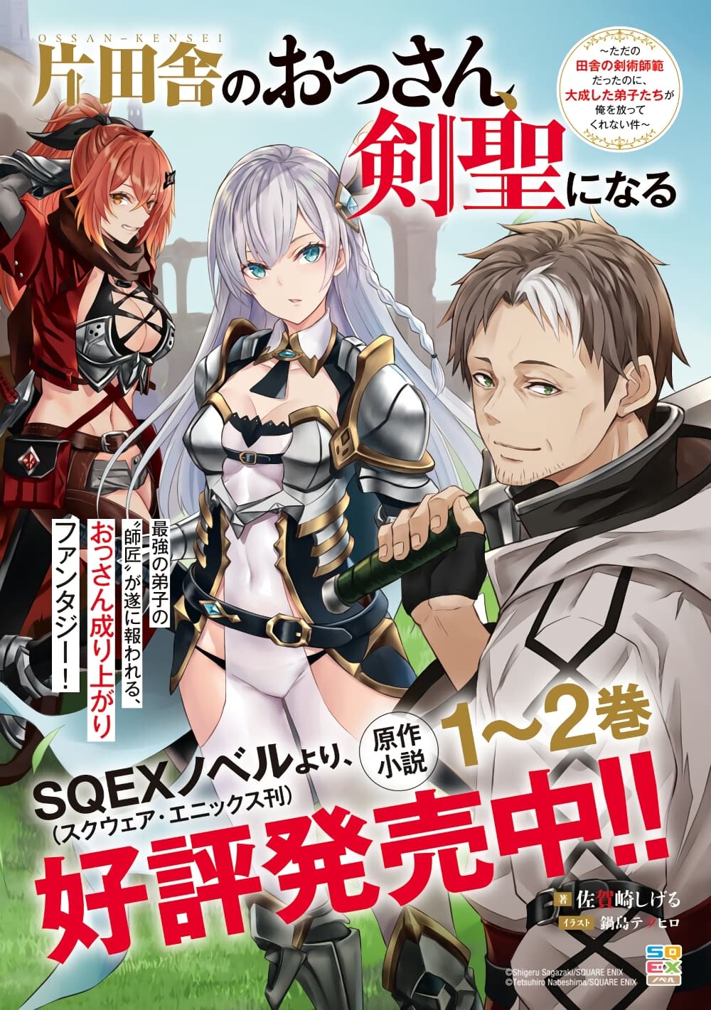 Katainaka no Ossan, Kensei ni Naru ~tada no inaka no kenjutsu shihan datta no ni, taisei shita deshi-tachi ga ore wo hottekurenai ken~ page 2