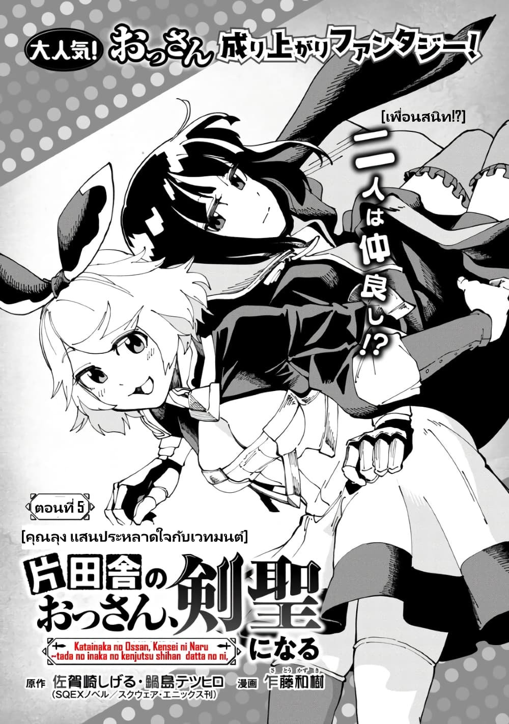 Katainaka no Ossan, Kensei ni Naru ~tada no inaka no kenjutsu shihan datta no ni, taisei shita deshi-tachi ga ore wo hottekurenai ken~ page 5