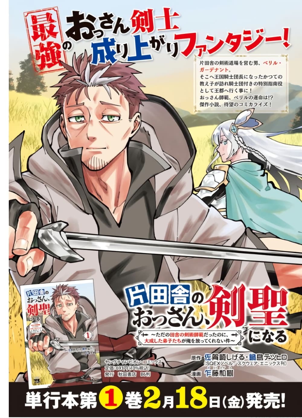 Katainaka no Ossan, Kensei ni Naru ~tada no inaka no kenjutsu shihan datta no ni, taisei shita deshi-tachi ga ore wo hottekurenai ken~ page 1