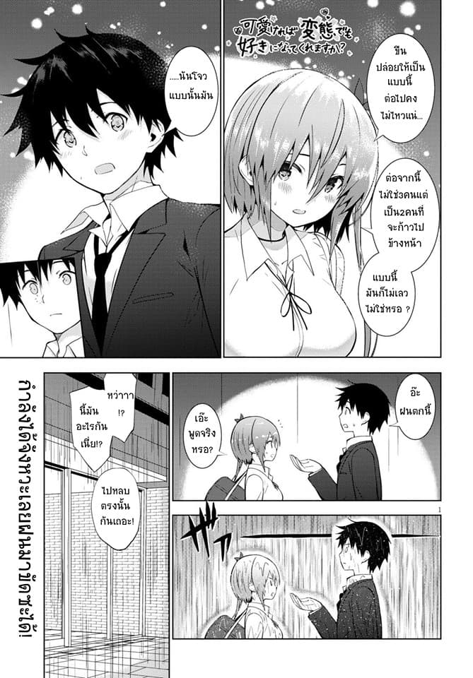 Kawaiikereba Hentai demo Suki ni Natte Kuremasu ka? page 1