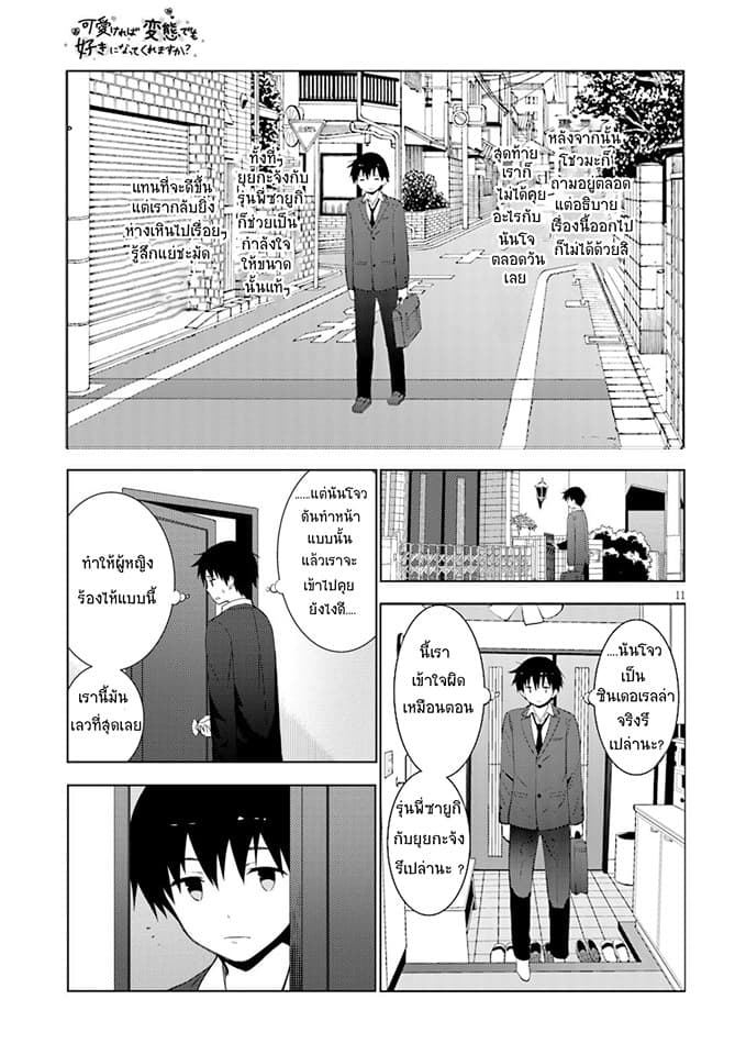 Kawaiikereba Hentai demo Suki ni Natte Kuremasu ka? page 11