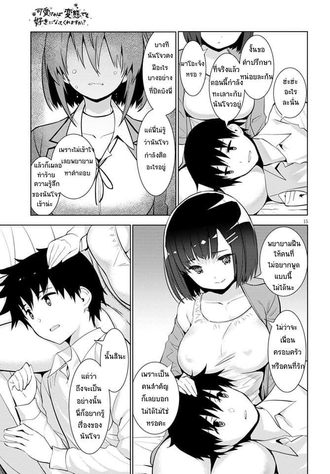 Kawaiikereba Hentai demo Suki ni Natte Kuremasu ka? page 15