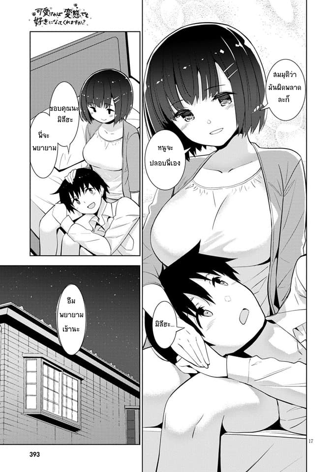 Kawaiikereba Hentai demo Suki ni Natte Kuremasu ka? page 17