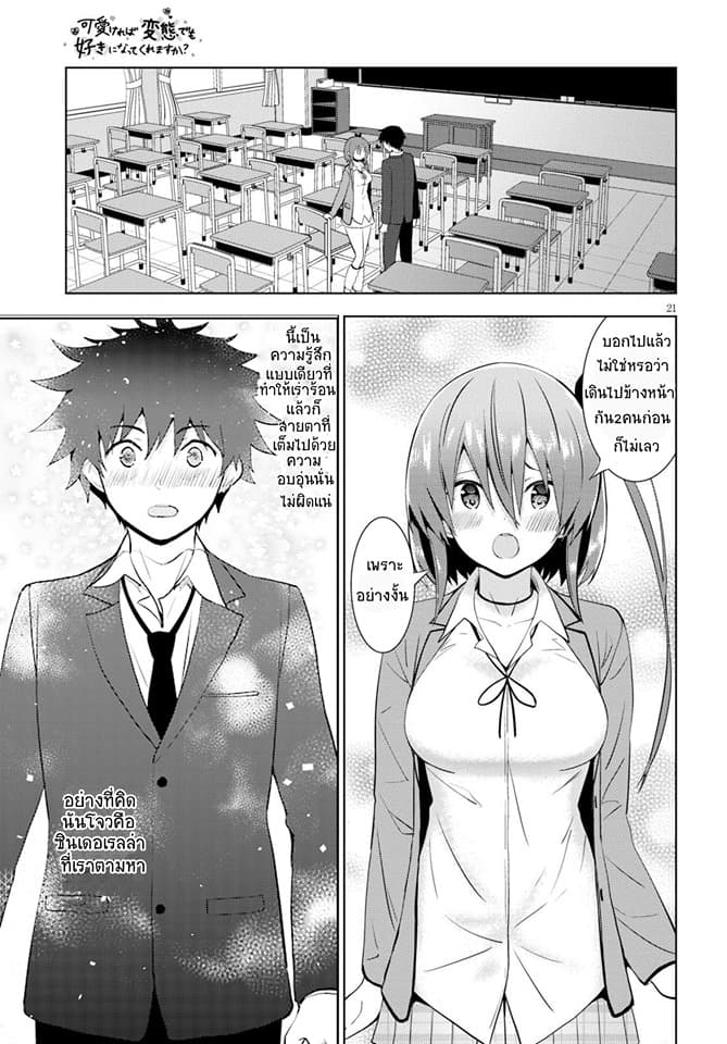 Kawaiikereba Hentai demo Suki ni Natte Kuremasu ka? page 21
