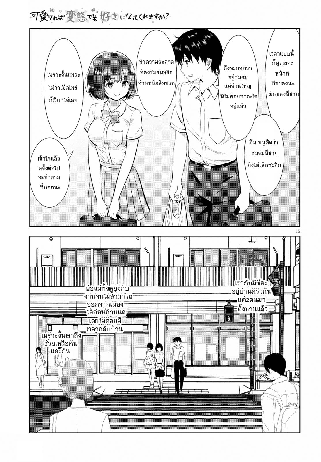 Kawaiikereba Hentai demo Suki ni Natte Kuremasu ka? page 15