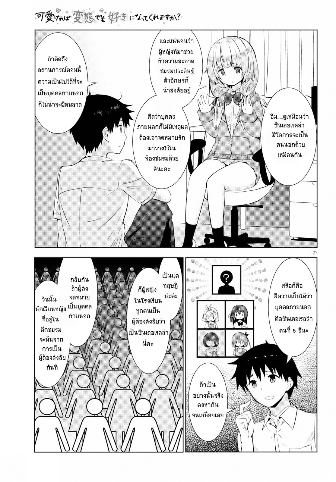 Kawaiikereba Hentai demo Suki ni Natte Kuremasu ka? page 27