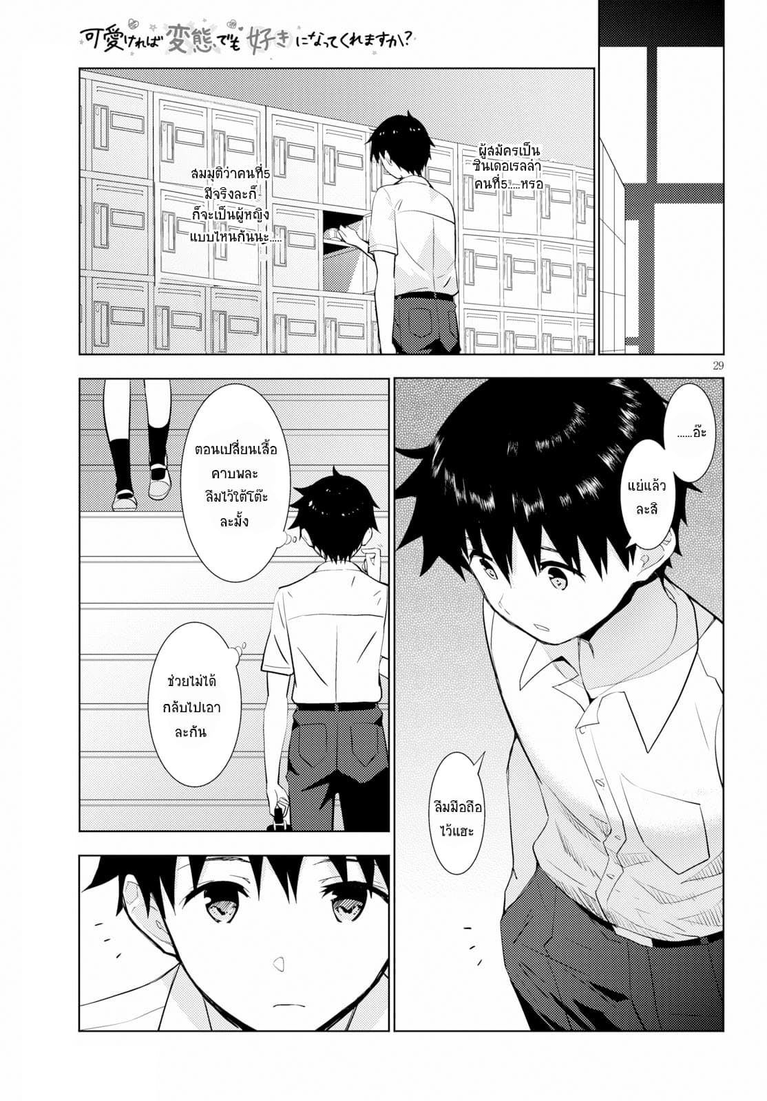 Kawaiikereba Hentai demo Suki ni Natte Kuremasu ka? page 29