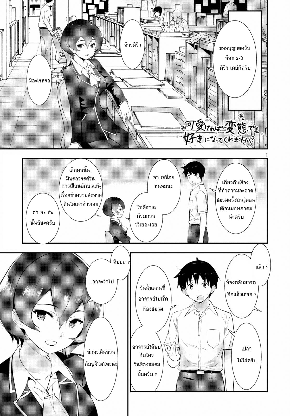 Kawaiikereba Hentai demo Suki ni Natte Kuremasu ka? page 1