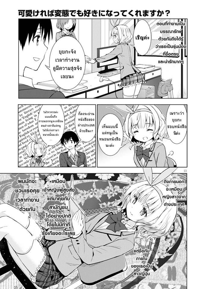 Kawaiikereba Hentai demo Suki ni Natte Kuremasu ka? page 13