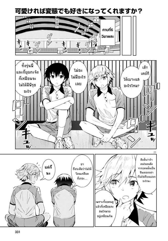 Kawaiikereba Hentai demo Suki ni Natte Kuremasu ka? page 23