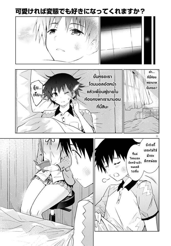 Kawaiikereba Hentai demo Suki ni Natte Kuremasu ka? page 31