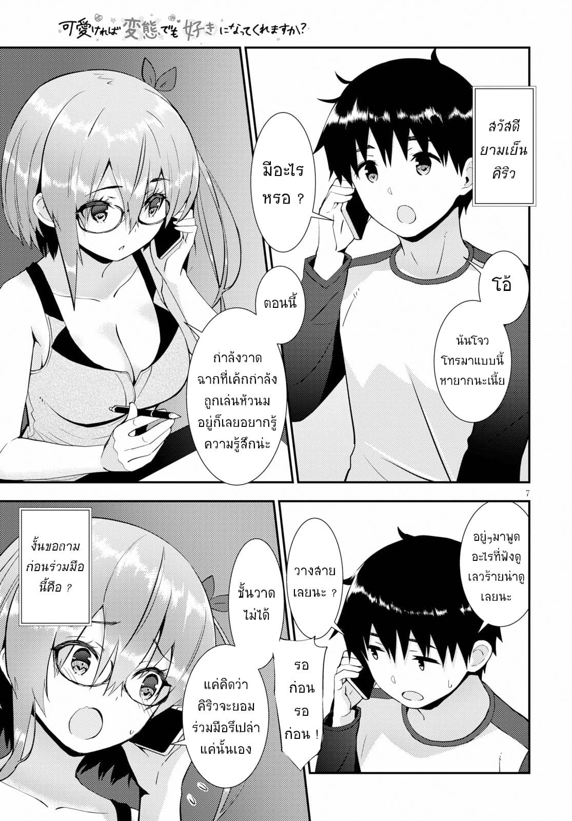 Kawaiikereba Hentai demo Suki ni Natte Kuremasu ka? page 7