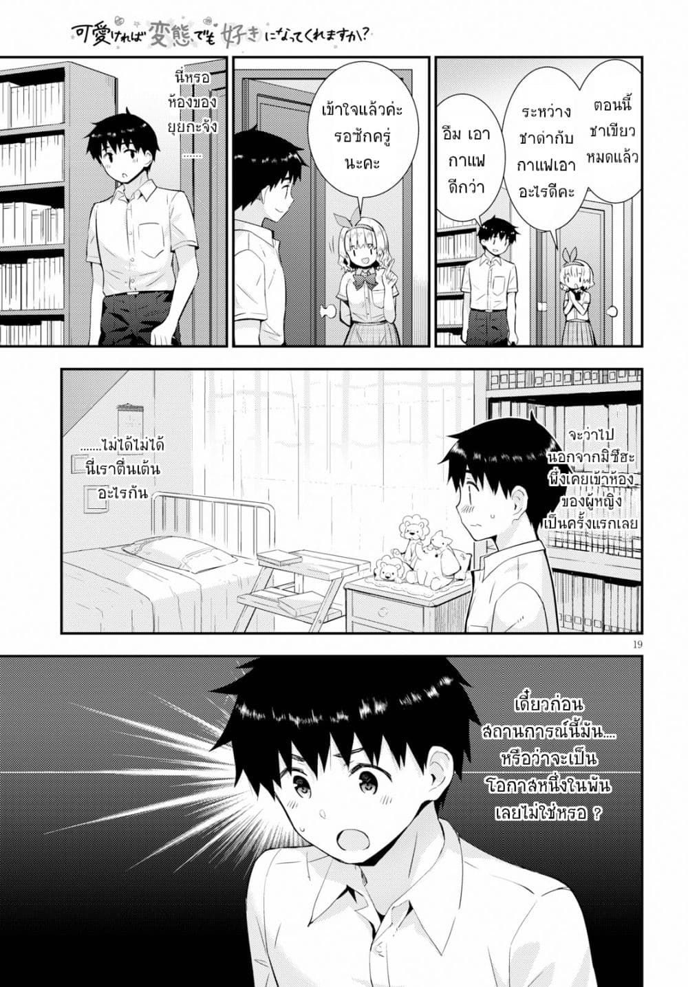 Kawaiikereba Hentai demo Suki ni Natte Kuremasu ka? page 19