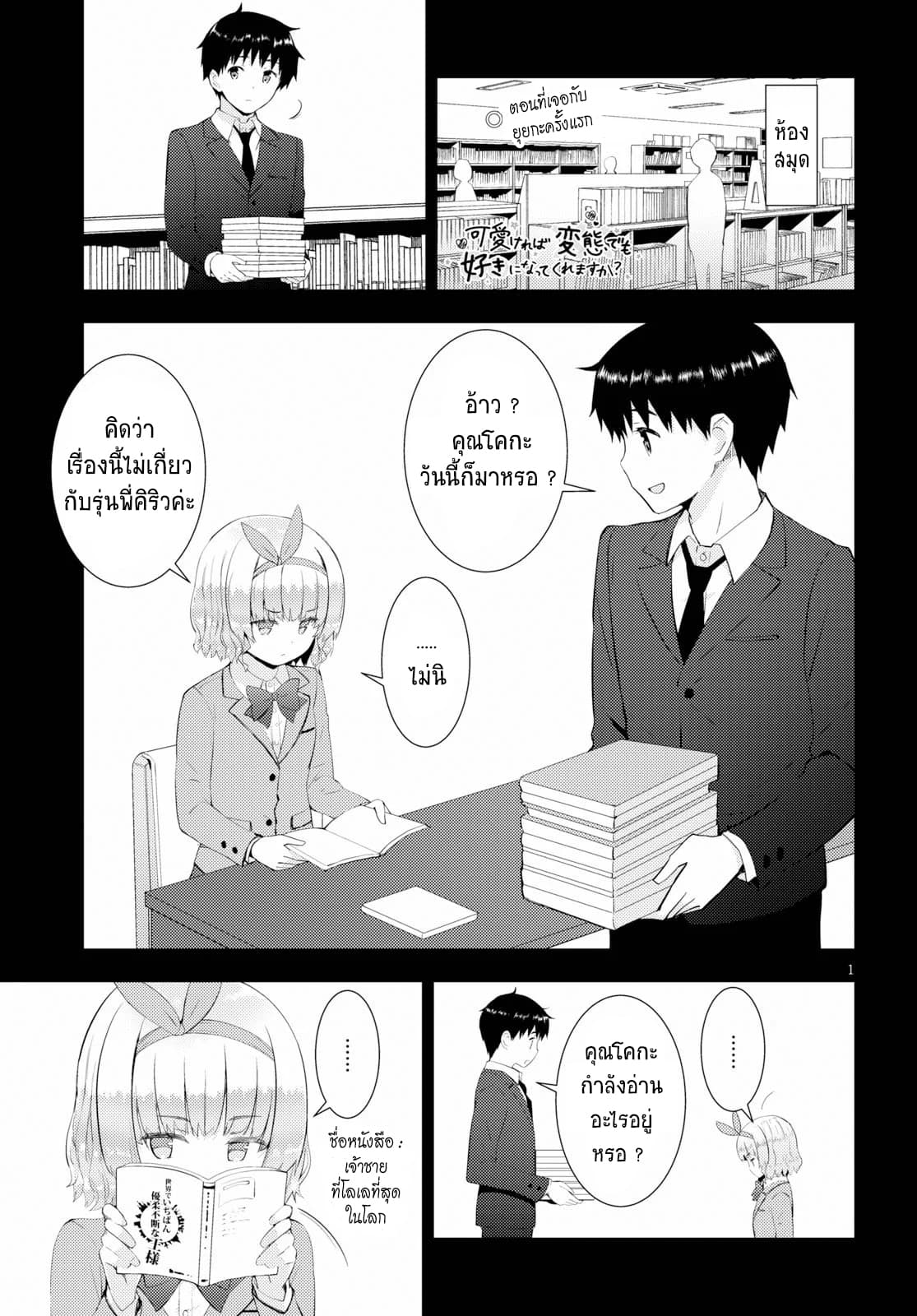 Kawaiikereba Hentai demo Suki ni Natte Kuremasu ka? page 1