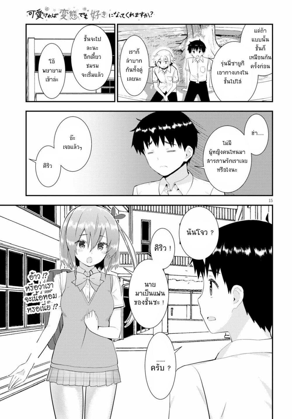 Kawaiikereba Hentai demo Suki ni Natte Kuremasu ka? page 15