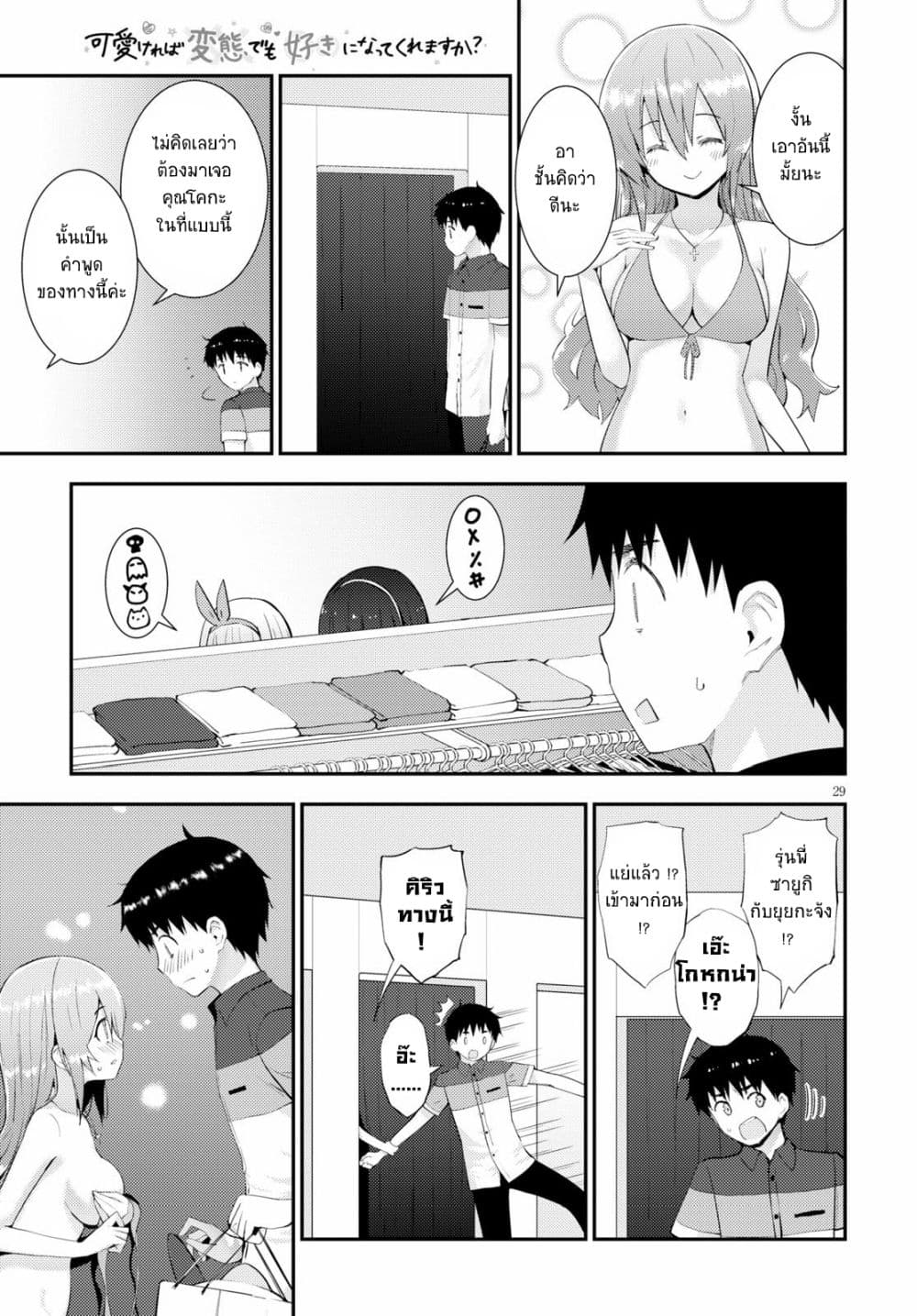 Kawaiikereba Hentai demo Suki ni Natte Kuremasu ka? page 29