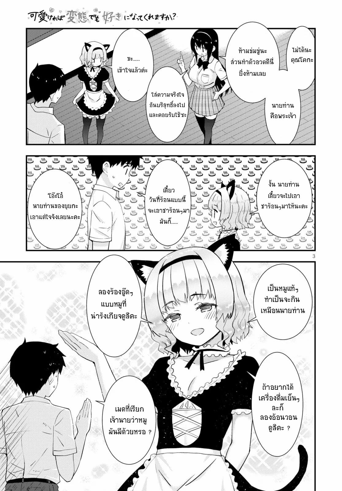 Kawaiikereba Hentai demo Suki ni Natte Kuremasu ka? page 3