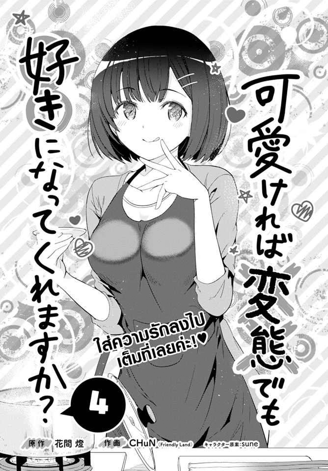 Kawaiikereba Hentai demo Suki ni Natte Kuremasu ka? page 1