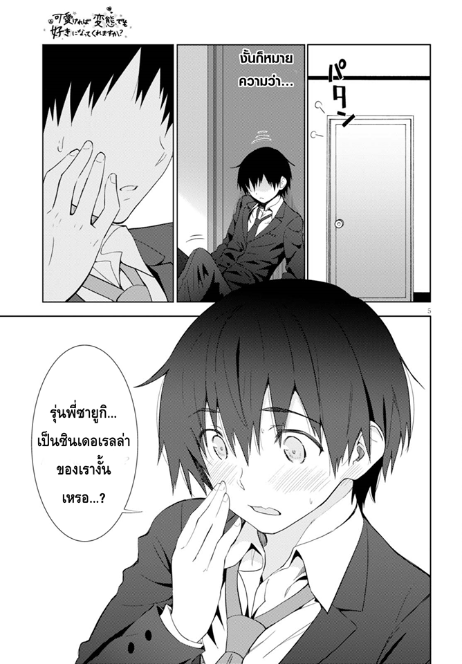Kawaiikereba Hentai demo Suki ni Natte Kuremasu ka? page 5