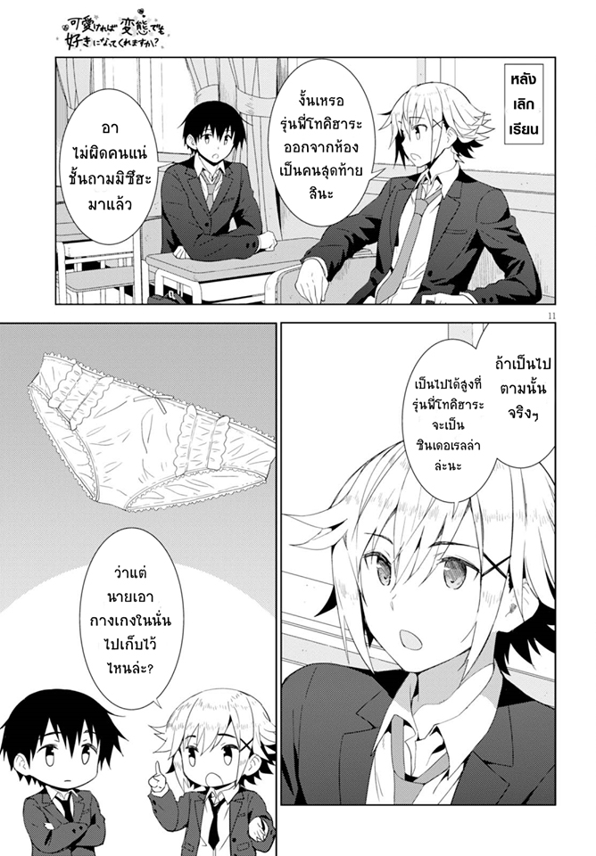 Kawaiikereba Hentai demo Suki ni Natte Kuremasu ka? page 11