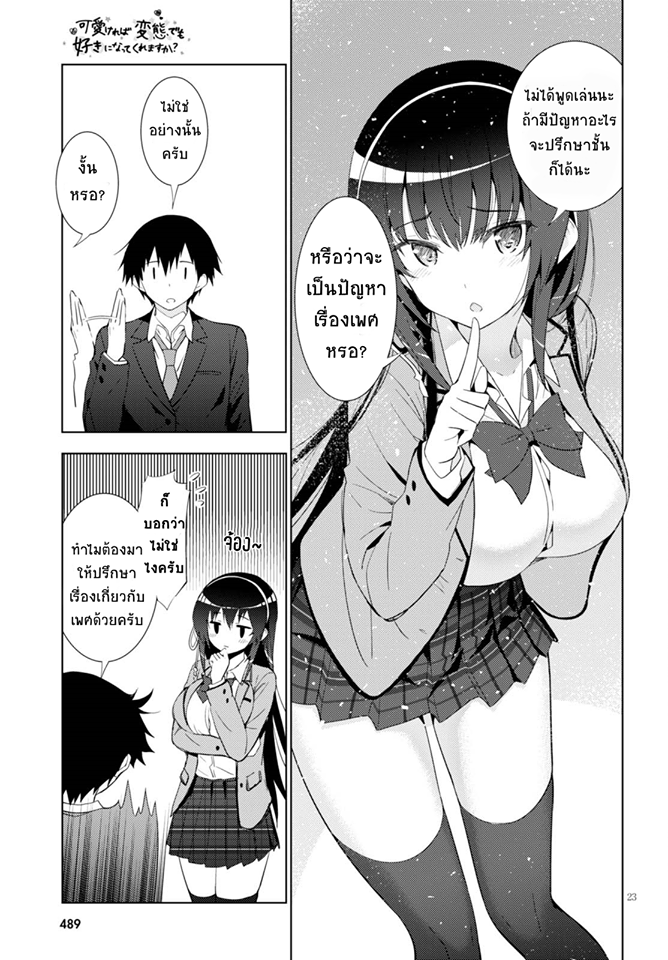 Kawaiikereba Hentai demo Suki ni Natte Kuremasu ka? page 23