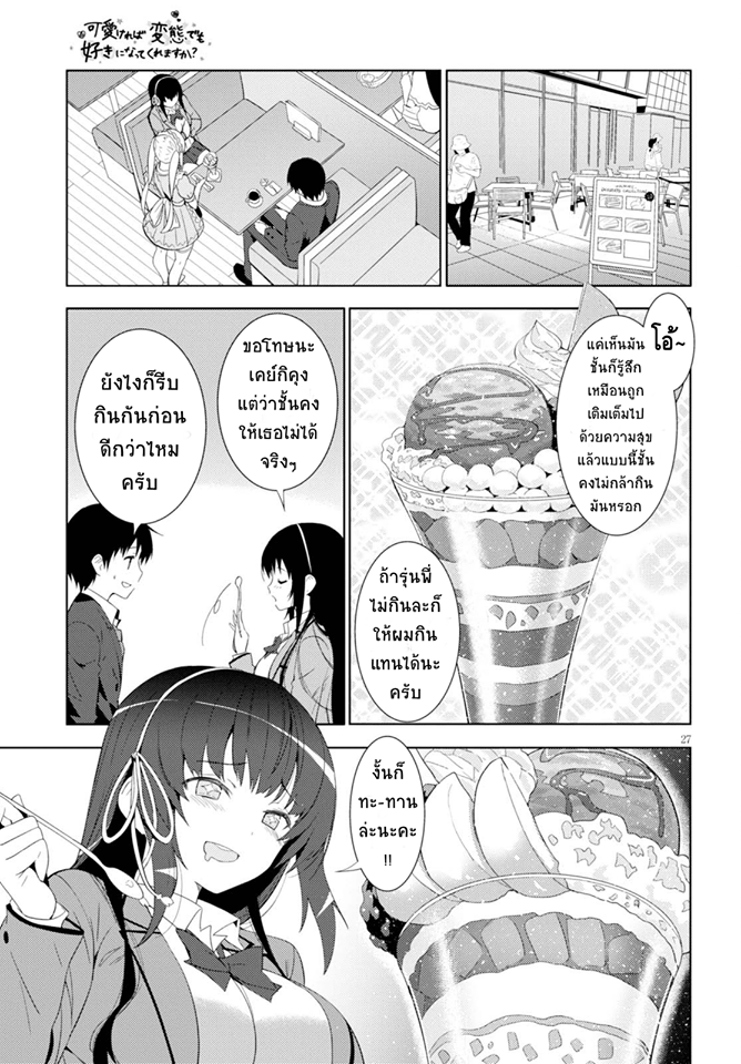 Kawaiikereba Hentai demo Suki ni Natte Kuremasu ka? page 27