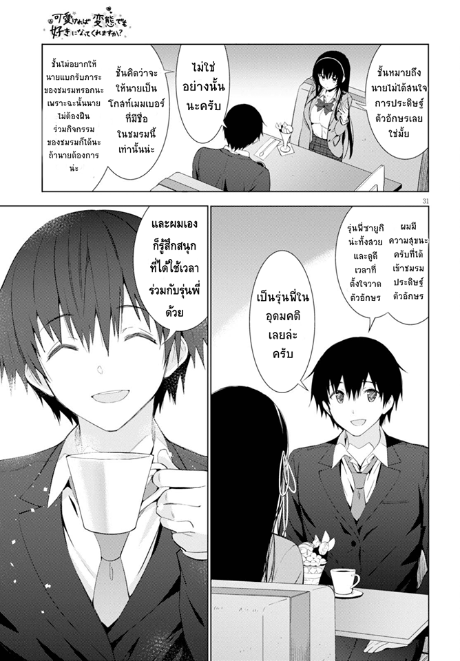 Kawaiikereba Hentai demo Suki ni Natte Kuremasu ka? page 31