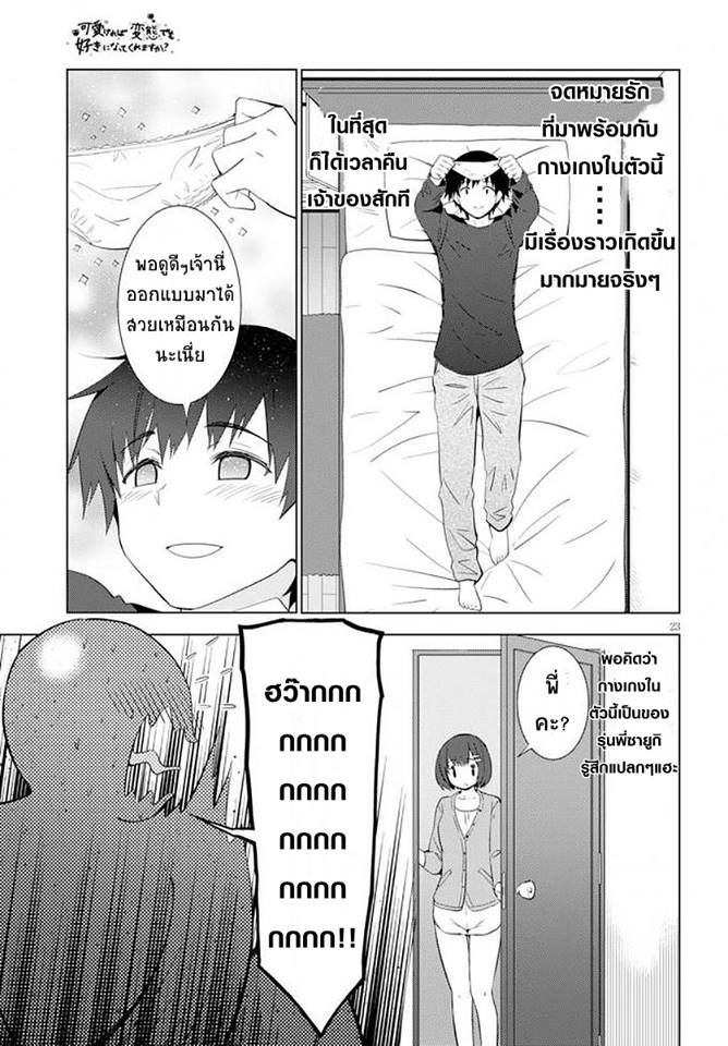 Kawaiikereba Hentai demo Suki ni Natte Kuremasu ka? page 23