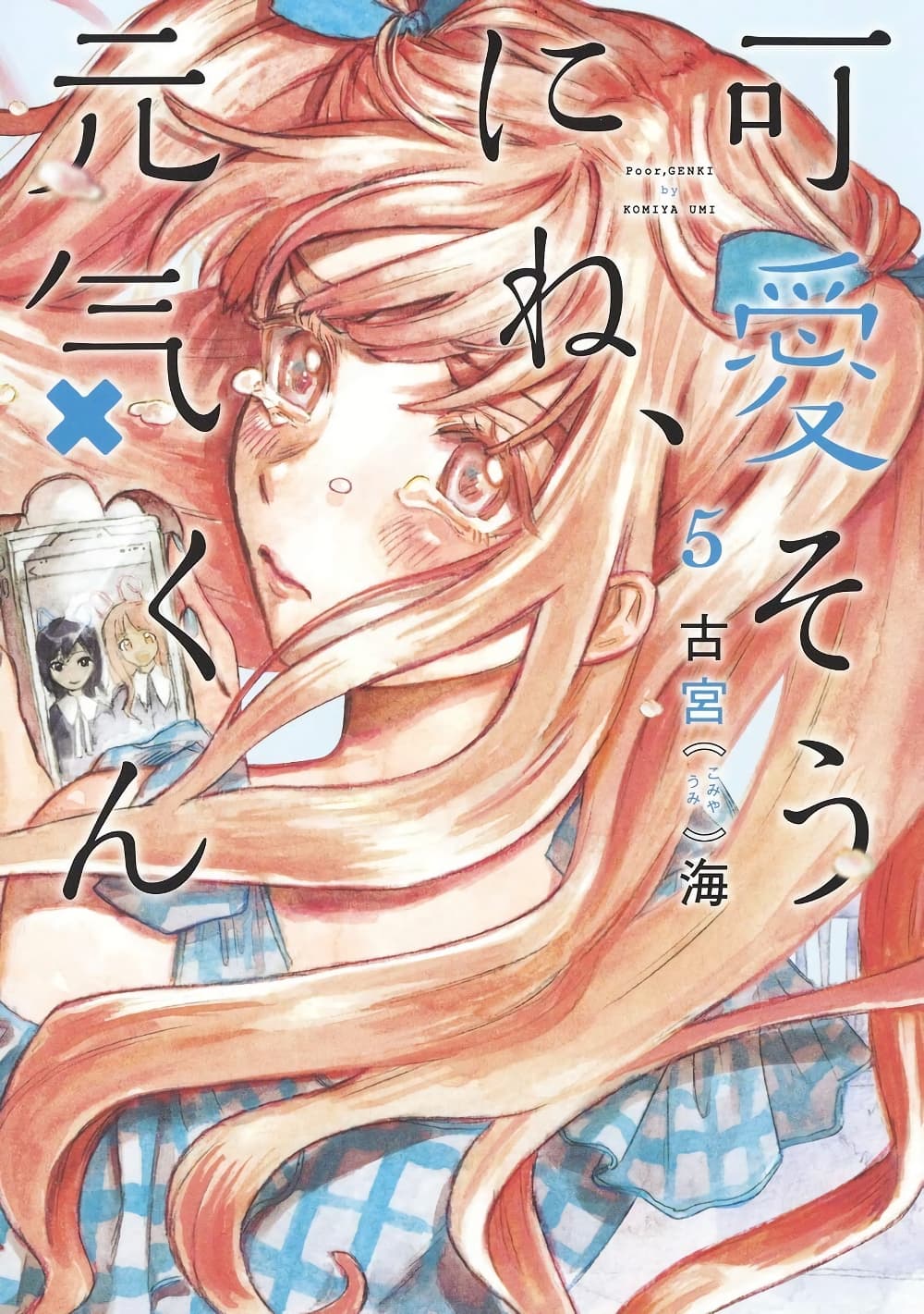 Kawaisou ni ne, Genki-kun page 1