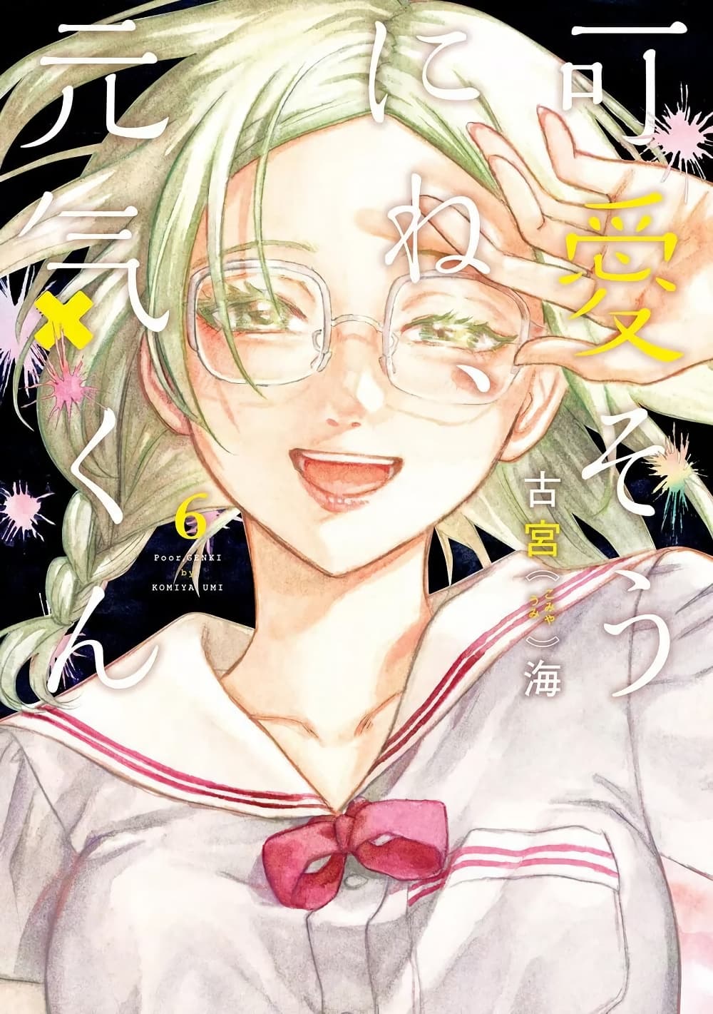 Kawaisou ni ne, Genki-kun page 1