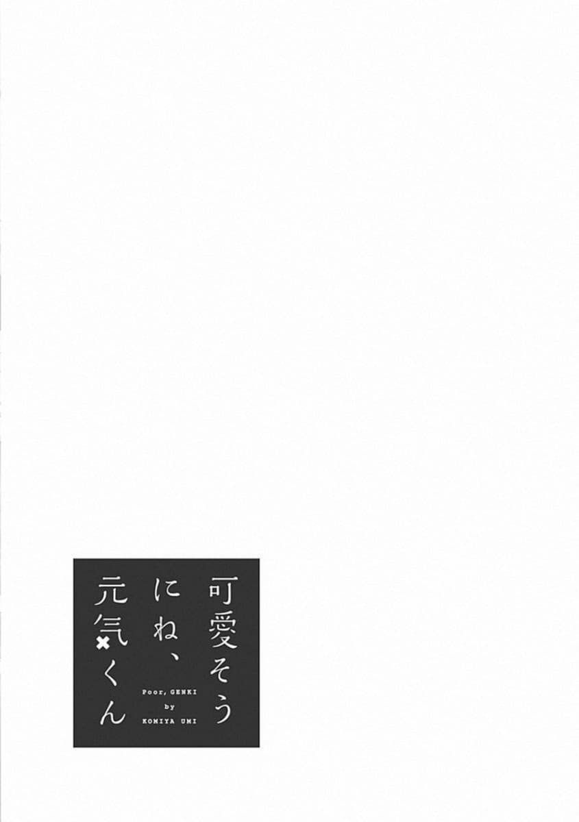 Kawaisou ni ne, Genki-kun page 20