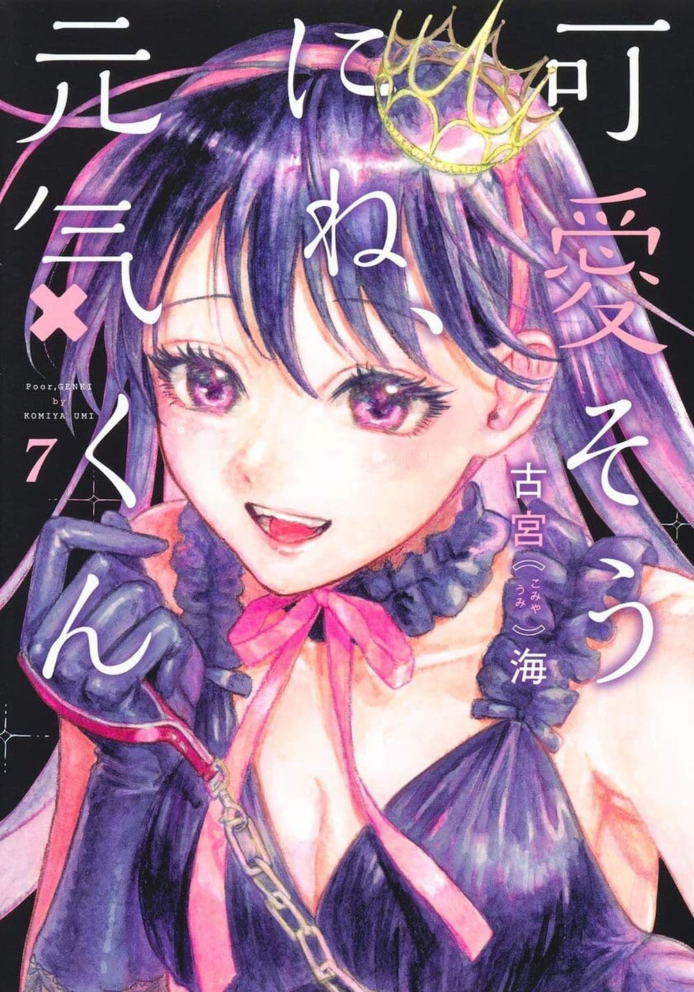 Kawaisou ni ne, Genki-kun page 1