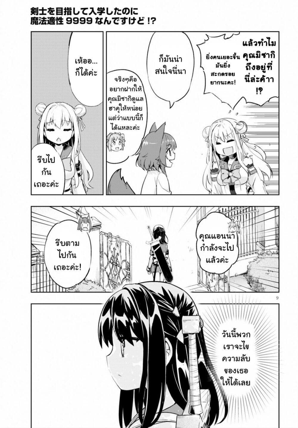 Kenshi o Mezashite Nyugaku Shitanoni Maho Tekisei 9999 Nandesukedo!? page 9