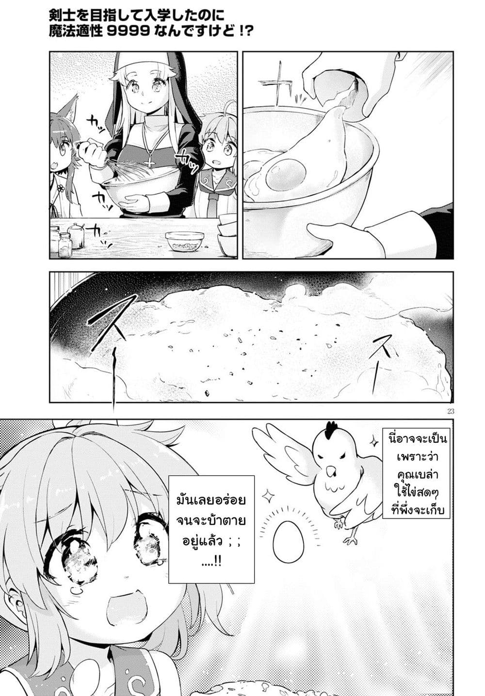 Kenshi o Mezashite Nyugaku Shitanoni Maho Tekisei 9999 Nandesukedo!? page 23
